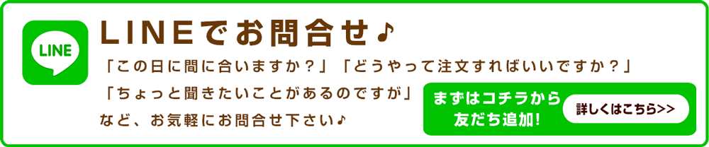 LINEでお問合せ