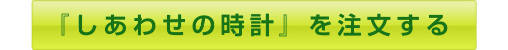 しあわせの時計を注文する
