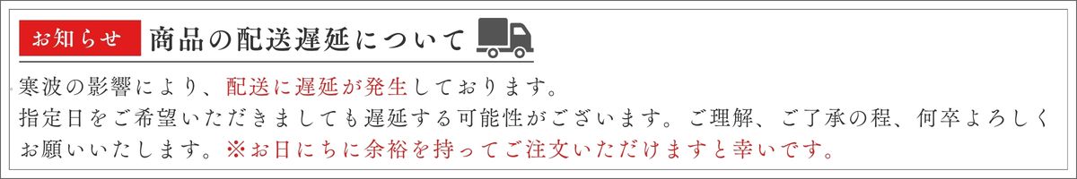 配送遅延のお知らせ