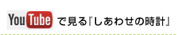 youtube（ユーチューブ）で見るしあわせの時計