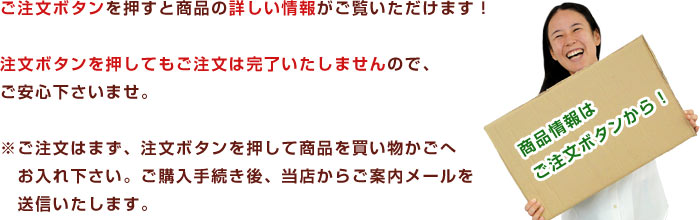 商品情報はご注文ボタンから