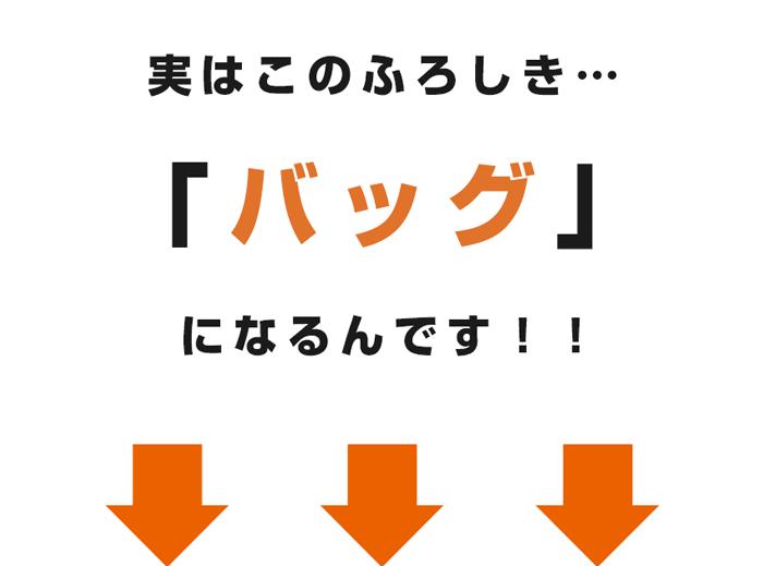 ふろしきについて