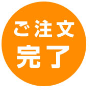 しあわせの時計ご注文の流れ