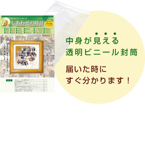 しあわせの時計資料パンフレット無料請求・透明封筒