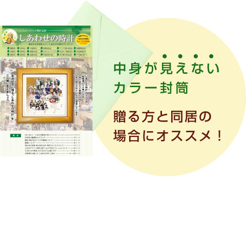 しあわせの時計資料パンフレット無料請求・カラー封筒