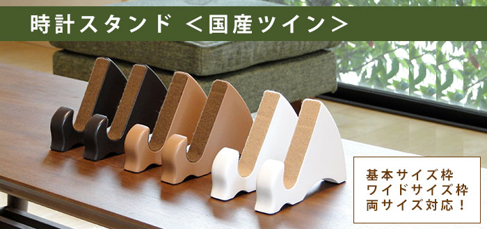 【オプション】時計スタンド(国産ツイン)