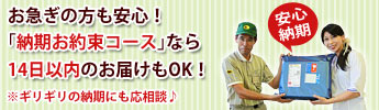 納期お約束コースなら14日以内のお届けもＯＫ！