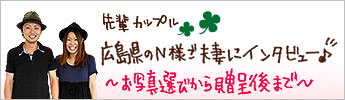 先輩カップル広島県のN様ご夫妻にインタビュー♪